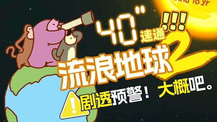 【惊奇动物园】《流浪地球2》速通 原创魔性小动画 爆肝两周我尽力了