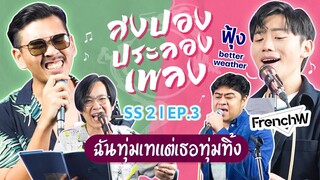 สงปองประลองเพลง EP.3 เพลงเศร้าซึนๆ l น้าหนวด x FrenchW , ฟุ้ง Better Weather @TERO MUSIC