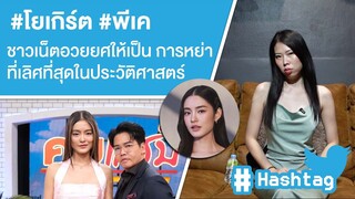 #โยเกิร์ต #พีเค ชาวเน็ตอวยยศให้เป็น การหย่าที่เลิศที่สุดในประวัติศาสตร์ Ep.528