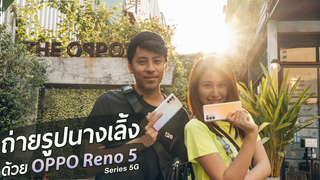 นางเลิ้ง ถ่ายรูปชิคๆ 1 วันด้วย OPPO Reno5 Series 5G Special EP x Ceemeagain