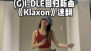 夏日洗脑神曲来袭！(G)I-DLE回归新曲Klaxon速翻