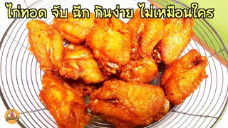 ไก่ทอด สูตรไก่ทอดที่ไม่เหมือนใคร ลองทำแบบนี้ได้แป้งบาง กรอบนอกนุ่มใน จับฉีกกินง่าย