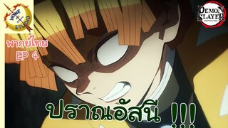 ดาบพิฆาตอสูร พากย์ไทย ตอน ความลำบากของเซนอิทสึ EP 4