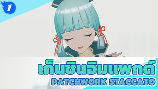 [เก็นชินอิมแพกต์|MMD] Patchwork Staccato-คามิซาโตะ อายากะ_1