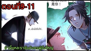 【อ่านมังงะ】🔯|ข้านี้แหละคือราชันมังกรผู้ยิ่งใหญ่|🔯ตอนที่9-11【อ่านมังงะจีน】