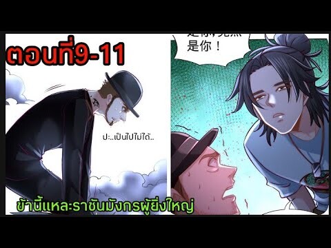 【อ่านมังงะ】🔯|ข้านี้แหละคือราชันมังกรผู้ยิ่งใหญ่|🔯ตอนที่9-11【อ่านมังงะจีน】