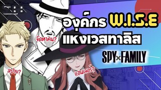 11 สปาย องค์กรไวส์ (WISE) ที่แทรกซึมอยู่ในออสทาเนีย | SPYxFAMILY สปายxแฟมิลี่