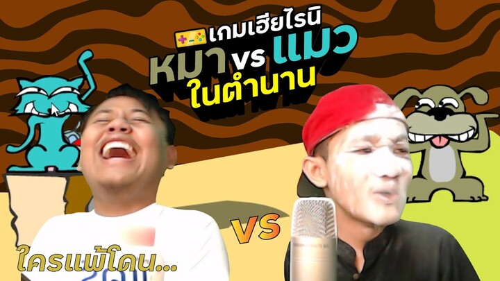 เกมเฮียไรนิ Ep.01 หมาแมวมหาประลัย โคตรฮา | NAYU