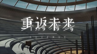 【重返未来1999手书】怒肝2800帧动画手书