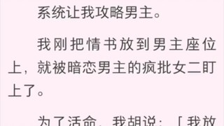 放错的情书 我刚把情书放到男主座位上，就被暗恋男主的疯批女二盯上了。