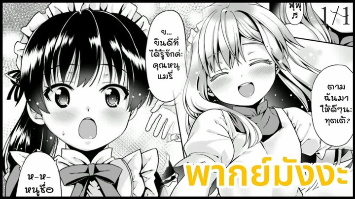 [พากย์มังงะ] ดูเหมือนร่างกายฉันจะไร้เทียมทานไปเสียแล้ว! ตอนที่ 1/1 - คุณเมดตัวจิ้วล่ะ!!