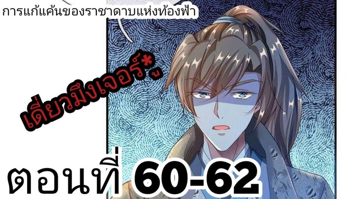 【อ่านมังงะ】การแก้แค้นของราชาดาบแห่งท้องฟ้า ตอนที่ 60-62