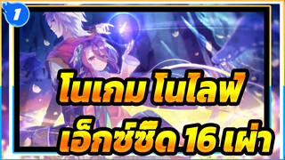 [โนเกม โนไลฟ์] หัวใจ -- เอ็กซ์ซี๊ด 16 เผ่า_1