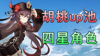 【原神】胡桃卡池值得抽吗！胡桃up池四星角色，详细分析预测