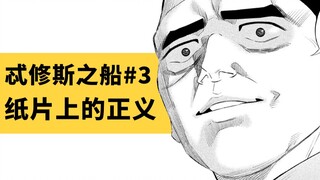 穿越回20年前破案的我，竟然成了头号嫌犯？超精彩的悬疑漫画《忒修斯之船》第三期
