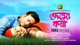 Hridoyer Kotha | হৃদয়ের কথা | Riaz & Purnima | Video Jukebox | Full Movie Songs | Anupam