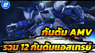 กันดั้ม | 【AMV】"ทีม 5 สี: ควบม้าบนสนามรบ" - รวม 12 กันดั้มแอสเทรย์_2