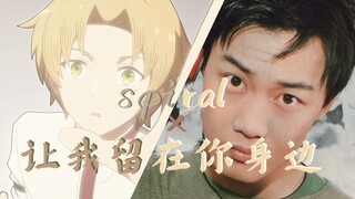 试着把无职第二季op《spiral》和《让我留在你身边》混在一起