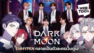 พบกับเรื่องราวของพวกเขาเหล่านี้ | DARK MOON: แท่นบูชาพระจันทร์