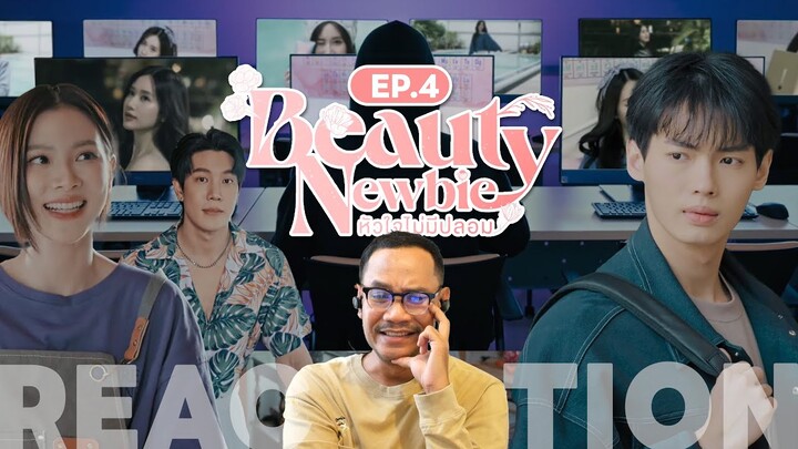 REACTION | 🌺 Beauty Newbie หัวใจไม่มีปลอม 🌺 | EP.4 | STUDIO JOEY