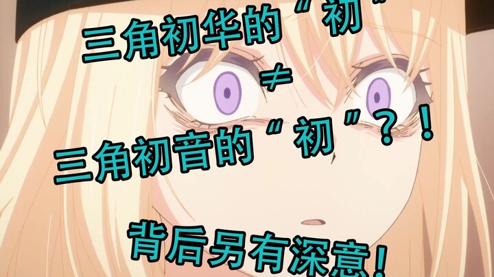 三角初华的"初"≠三角初音的"初"？！背后有深意！