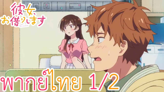 ตรงนั้นอย่า!! Kanojo Okarishimasu สะดุดรักยัยแฟนเช่า 2 [พากย์ไทย]