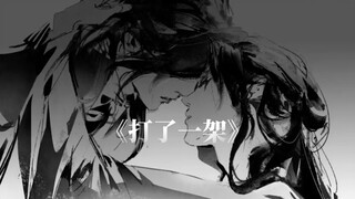 【天官赐福】怜：我们...《打了一架》