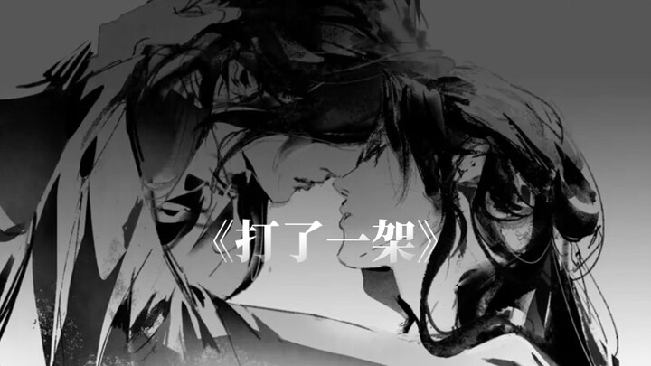 【天官赐福】怜：我们...《打了一架》