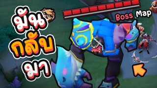 Rov : Boss Map มันกลับมาเเล้ว