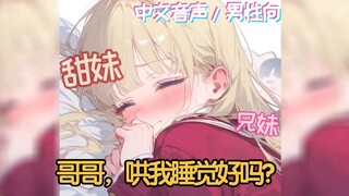 【男性向中文音声/兄妹】哥哥，哄我睡觉好吗？