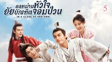 อลหม่านหัวใจ ยัยบัณฑิตจอมป่วน EP.05