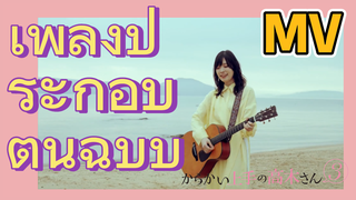 แกล้งนักรักนะรู้ยัง? 3 | MV เพลงประกอบต้นฉบับ