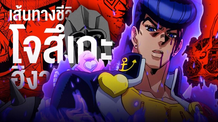 📖 กว่าจะมาเป็น...ฮิงาชิคาตะ โจสึเกะ ชายหนุ่มผู้พิทักษ์เมืองโมริโอ  || JoJo's โจโจ้ ล่าข้ามศตวรรษ