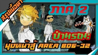 สรุปเนื้อหาเเบบละเอียด The Promised Neverland ภาค 2 ป่ามรณะมุ่งหน้าสู่ Area B06-32  #ARK #สปอย