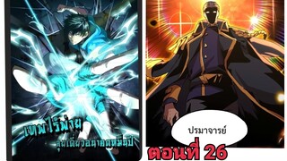 (พากย์ มังงะ)เทพไร้พ่าย ลุยเดียวอนาคตหมื่นปี ตอนที่ 26