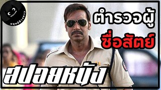 ตำรวจที่โหดที่สุดในอินเดีย (สปอยหนัง) Singham