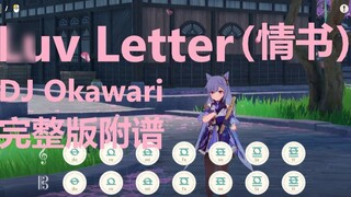 Luv Letter (情书) - DJ Okawari（原神演奏）附谱