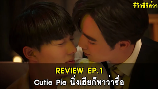 รีวิวซีรีส์วาย Cutie Pie นิ่งเฮียก็หาว่าซื่อ EP1 RAINAVENE