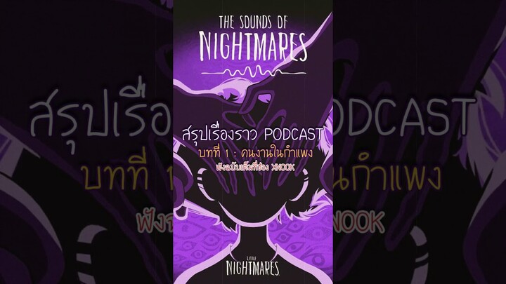 [Teaser] บอกเล่าเรื่อง The Sounds of Nightmares | บทที่ 1 คนงานในกำแพง #xnook #littlenightmares