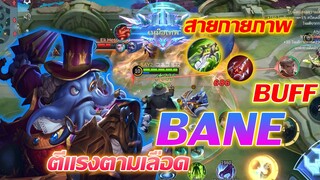 BANE เบน สายกายภาพ บัฟมาใหม่ ตีแรงตามเลือด |Mobile legends