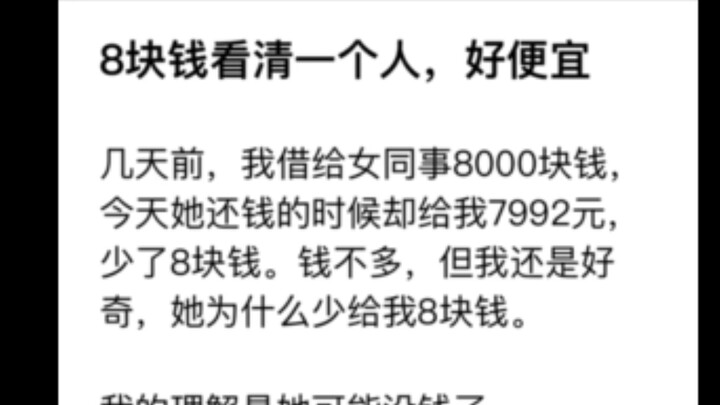 【顶级神贴】8块钱，认清一个人，好便宜。