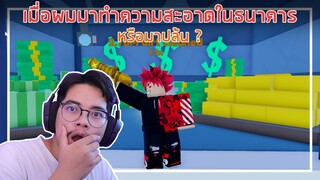 Roblox : Pressure Wash Simulator เมื่อผมมาทำความสะอาดธนาคารหรือมาปล้น ? EP.2