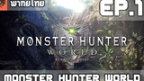 พากย์ไทย Monster Hunter World - Story EP1