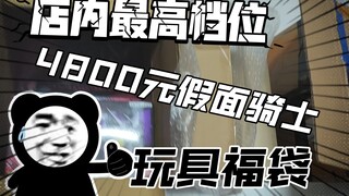 好久不见4800元店内最高档位假面骑士CSM福袋！来看看都有些啥