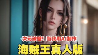 次元破壁！当我用AI制作《海贼王》真人版