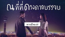 ตอนที่ 07 ณที่ที่ดวงดาวบรรจบ💫