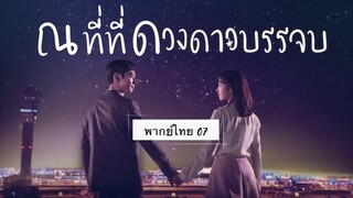 ตอนที่ 07 ณที่ที่ดวงดาวบรรจบ💫