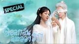 อวลรักลิขิตสวรรค์《อวลกลิ่นละอองรัก 2》ตอนพิเศษ 3