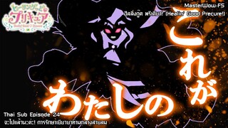 Healin' Good♥Precure ตอนที่ 24 จะไปแล้วนะคะ! การรักษาเยียวยาท่ามกลางสายลม [ซับไทย]