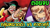 วันพีช ภาคพิเศษตอนจบ กลุ่มหนวดดำ vs คาตาคุริ ! [ Fanmade ] - OverReview